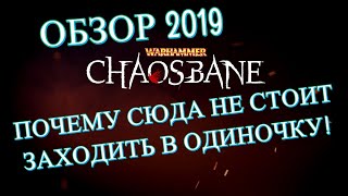 Обзор Warhammer Chaosbane. Почему сюда не стоит заходить в одиночку!