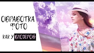 ❤ ПРОФЕССИОНАЛЬНАЯ ОБРАБОТКА ФОТО В ИНСТАГРАМ КАК У БЛОГЕРОВ ❤