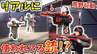 【荒野行動】リアルに登場する"銃"で荒野行動したらマジで面白いんじゃね？？