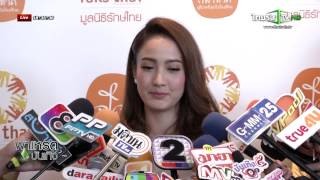 "แต้ว" ปัดทำจุกโผล่ออกงาน | 27-06-58 | พาเหรดบันเทิง | ThairathTV