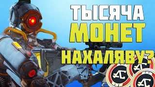Apex Legends. Как получить НАХАЛЯВУ 1000 МОНЕТ АПЕКС [Абуз в комментах]