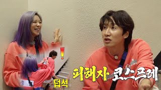 이광수, 정연에게서 처음(?) 느껴본 배신의 향기![런닝맨 다시보기/ RunningMan]