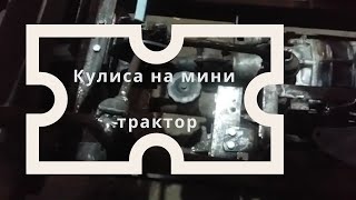 минитрактор своими руками  Кулиса на минитрактор