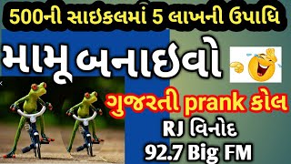 500ની સાઇકલમાં 5 લાખની ઉપાધિ, Cycle, સોનાની સાઇકલ, Mamu, RJ Vinod, Gujarati Prank call, Bigfm, fm