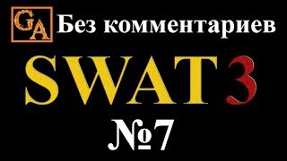 SWAT 3 прохождение без комментариев - № 7 Вооруженное ограбление