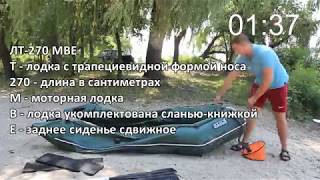 Сборка надувной лодки Ладья ЛТ-270МВЕ