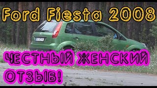 Ford Fiesta 2008. А что скажет владелица? )