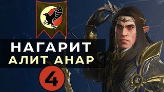 Нагарит (Алит Анар) прохождение Total War Warhammer 2 (Смертные Империи) - #4