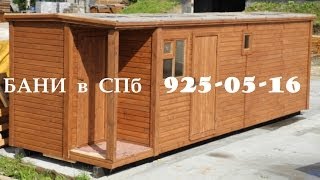 Готовая баня видео
