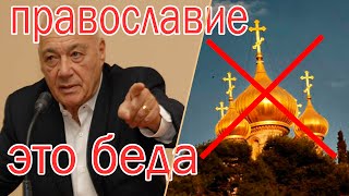 "Православие - это трагедия для русских и России! - Владимир Познер