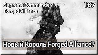 Supreme Commander Forged Alliance [187] 4x4 Два Короля Сетона и их тактики