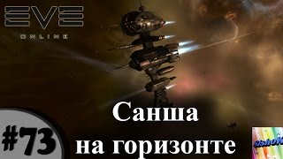 Eve online. #73. Санша на горизонте.