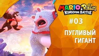 Прохождение Mario + Rabbids: Donkey Kong Adventure #03 - Пугливый Гигант