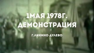 1 мая 1978г. Демонстрация. (раритетное видео от TS Studio)