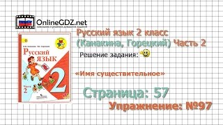 Страница 57 Упражнение 97 «Имя существительное» - Русский язык 2 класс (Канакина, Горецкий) Часть 2