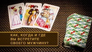 Как, когда и где вы встретите своего Мужчину?
