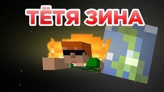 ТЁТЯ ЗИНА - Приколы Майнкрафт машинима