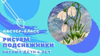 КАК НАРИСОВАТЬ ПОДСНЕЖНИКИ