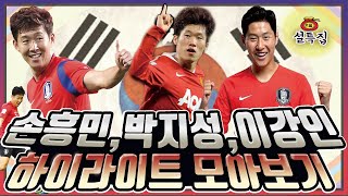 [설특집] 국뽕에 취한다! 박지성, 손흥민, 이강인 하이라이트 모아보기 PES 2020 모바일
