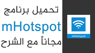 تحميل برنامج mHotspot لتحويل الكمبيوتر الي واي فاي مجاناً مع الشرح