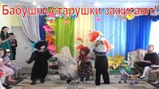 Бабушки старушки, смешная сценка в детском саду