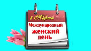 8 марта Международный Женский день-футаж лист календаря.8 Марта с фоном футаж 8 March animation.