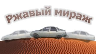[S.A.A.G] Замена порогов ваз 2110. Ржавый Мираж.