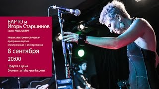 Группа «Барто» и Игорь Старшинов. Электроакустика. Анонс