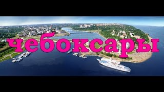 Чебоксары ( достопримечательности города)