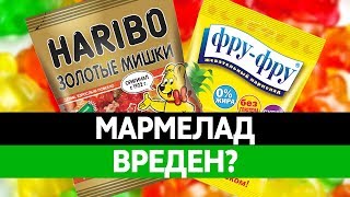 Из чего ДЕЛАЮТ МАРМЕЛАД? Состав мармелада и его вред!