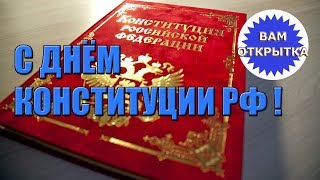 С днём конституции РФ!!! Видео поздравление в стихах.