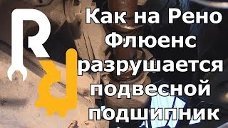 Будни сервиса #45 Флюенс разрушение подвесного подшипника правого привода