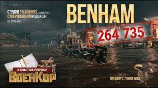 BENHAM: 264 735 урона. Стоит ли эсминец затраченных усилий?  / World of Warships