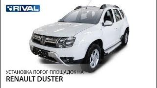 Установка порог- площадок на Renault Duster.