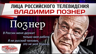 Лица российского телевидения: ВЛАДИМИР ПОЗНЕР