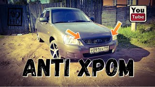 Преображение приоры,сделал анти хром.Теперь вид имеет!!!???