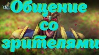 Lords Mobile! Общение со зрителями!