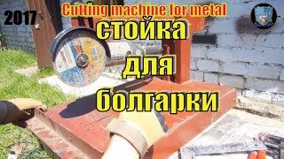 ✔️ ОТРЕЗНОЙ СТАНОК ИЗ БОЛГАРКИ СВОИМИ РУКАМИ || HOMEMADE