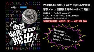 リアル脱出ゲーム×ハロー！プロジェクト「開演目前！ある楽屋からの脱出」CM