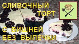 Сливочный торт с вишней без выпечки