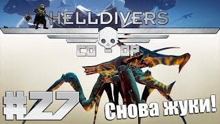 Helldivers Кооператив #27 - Жучьи дела