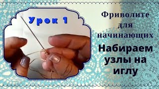 урок 1. Фриволите иглой для начинающих.  Формируем узлы. Кружева своими руками.