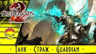 Танк · Страж · Guardian в Guild Wars 2. Неразрушимая оборона с невероятнымы бафами и мощной атакой