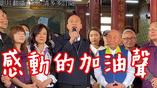 韓國瑜致詞@高雄苓雅區萬應公廟