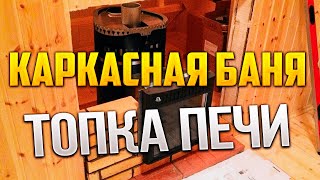 Топка печи в каркасной бане