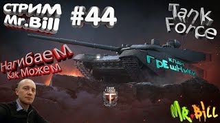 #Tank Force #Играем с подписчиками) #Мой клан "ГрЕшНиКи"#Тяжелый  путь к 10-ым уровням)