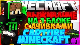 ВЫЖИВАНИЕ НА ОДНОМ БЛОКЕ С АЧИВКАМИ - CAPTIVE MINECRAFT  #1 [Прохождение карты]