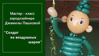 Как сделать солдата из воздушных шаров своими руками? Мастер-класс от Микрос