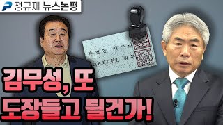 김무성, 또 도장들고 튈건가! (정규재 뉴스논평; 2월18일)
