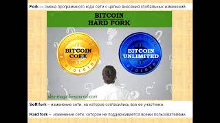 Что такое хардфорк биткоина Нужен ли переход на биткоин анлимитед